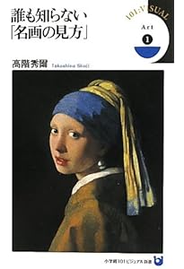 フェルメールの光とラ・トゥールの焔 「闇」の西洋絵画史 Amazon.co.jp: フェルメールの光とラ・トゥールの焔: 「闇」の西洋絵画